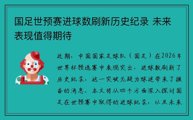 国足世预赛进球数刷新历史纪录 未来表现值得期待
