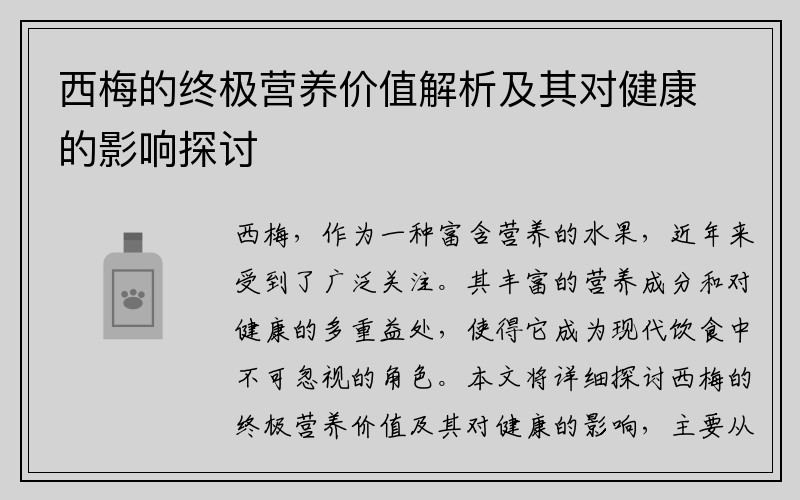 西梅的终极营养价值解析及其对健康的影响探讨