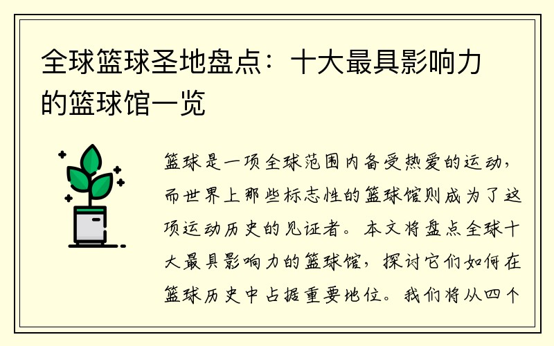 全球篮球圣地盘点：十大最具影响力的篮球馆一览