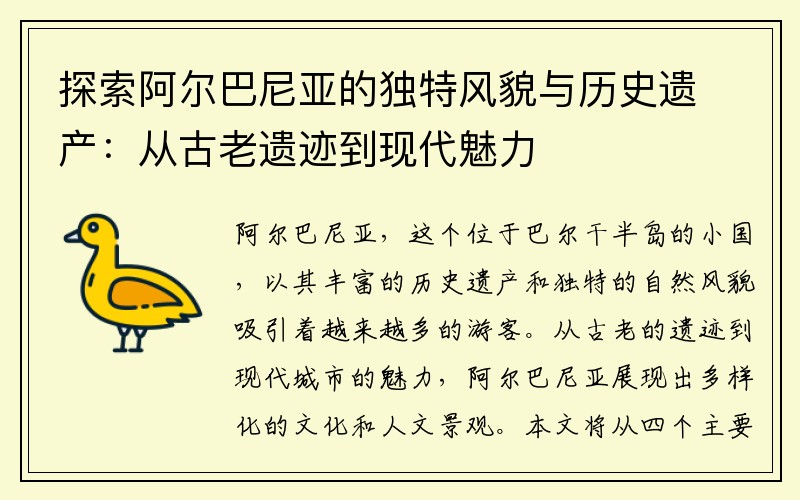 探索阿尔巴尼亚的独特风貌与历史遗产：从古老遗迹到现代魅力