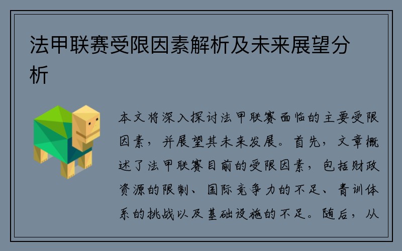 法甲联赛受限因素解析及未来展望分析