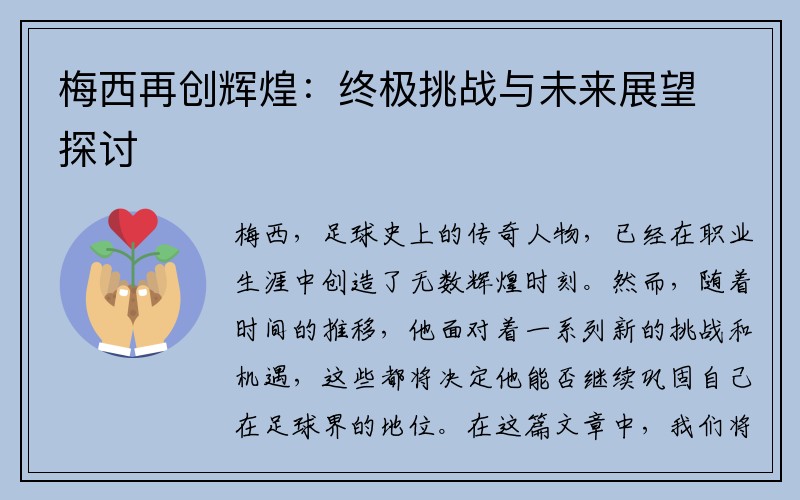 梅西再创辉煌：终极挑战与未来展望探讨