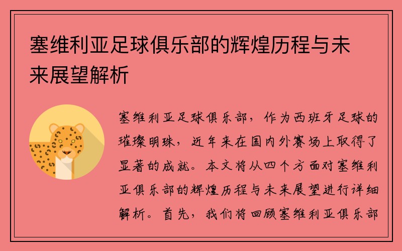 塞维利亚足球俱乐部的辉煌历程与未来展望解析