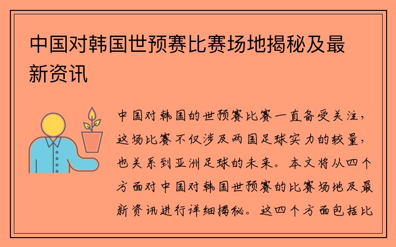 中国对韩国世预赛比赛场地揭秘及最新资讯