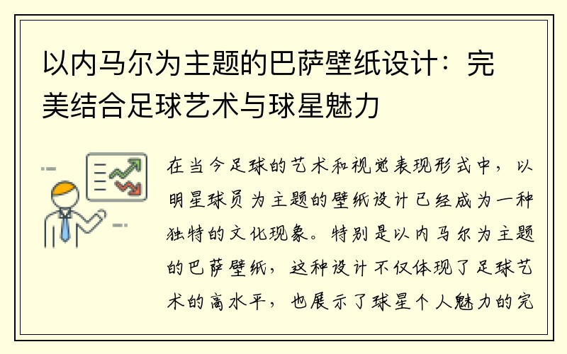 以内马尔为主题的巴萨壁纸设计：完美结合足球艺术与球星魅力