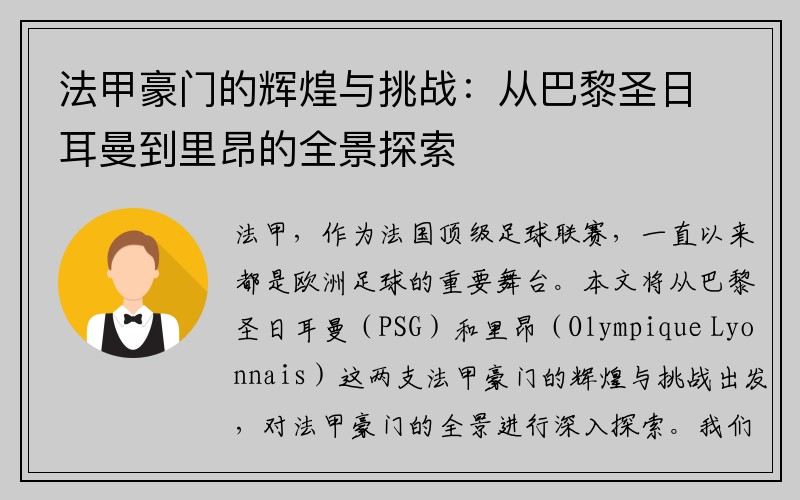 法甲豪门的辉煌与挑战：从巴黎圣日耳曼到里昂的全景探索