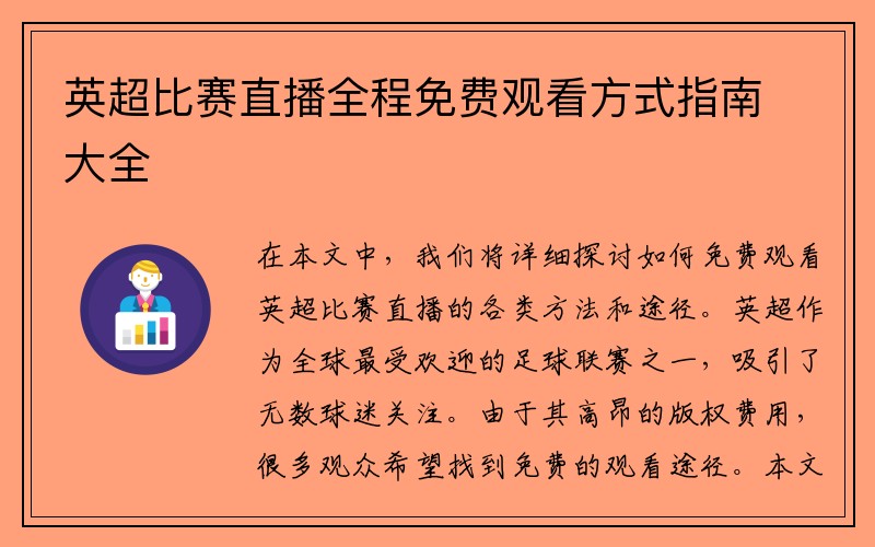 英超比赛直播全程免费观看方式指南大全