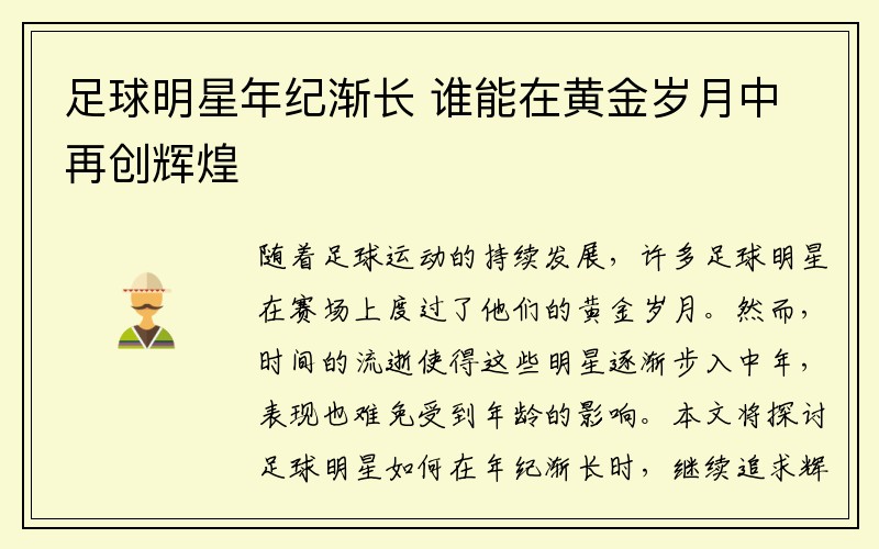 足球明星年纪渐长 谁能在黄金岁月中再创辉煌