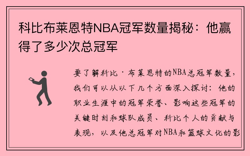科比布莱恩特NBA冠军数量揭秘：他赢得了多少次总冠军