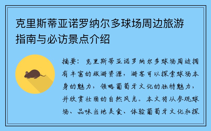 克里斯蒂亚诺罗纳尔多球场周边旅游指南与必访景点介绍