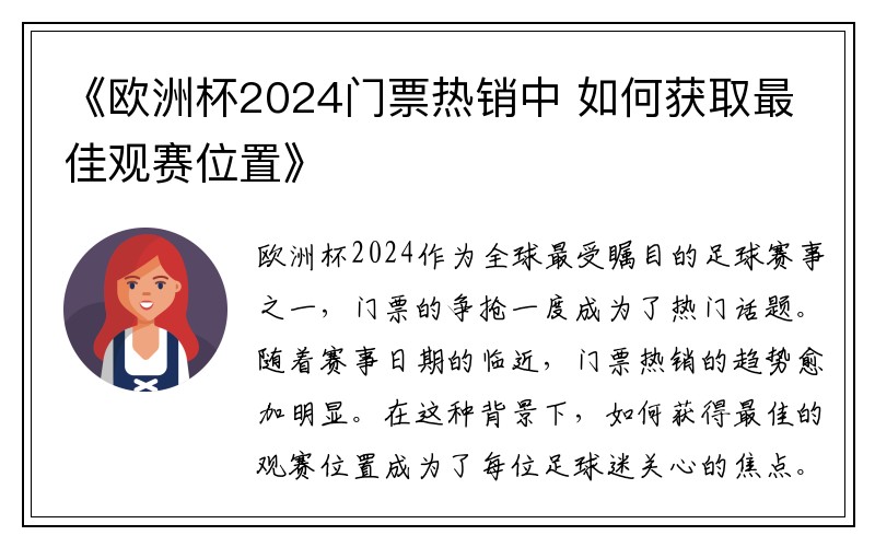 《欧洲杯2024门票热销中 如何获取最佳观赛位置》
