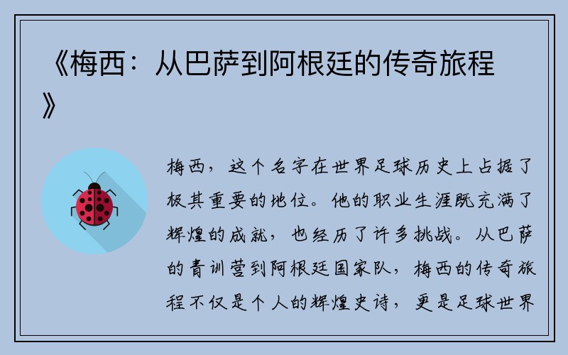 《梅西：从巴萨到阿根廷的传奇旅程》
