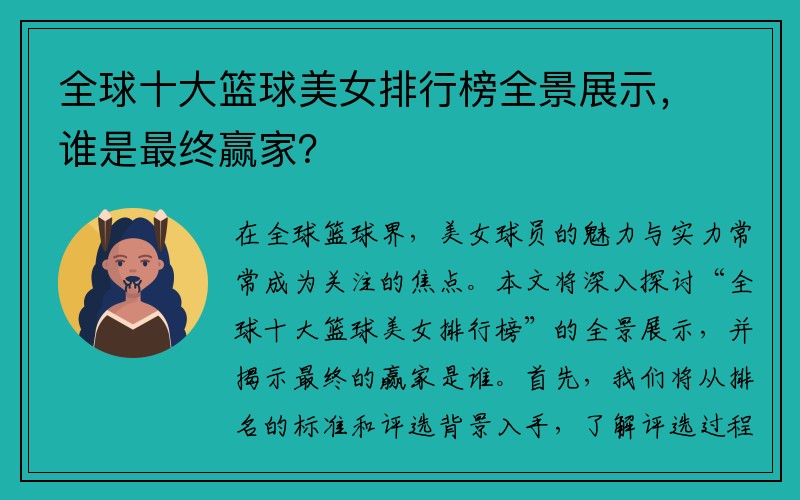 全球十大篮球美女排行榜全景展示，谁是最终赢家？