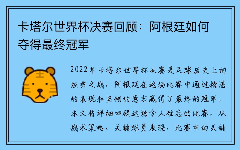 卡塔尔世界杯决赛回顾：阿根廷如何夺得最终冠军