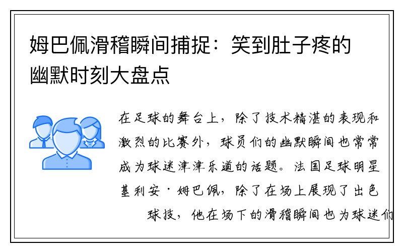 姆巴佩滑稽瞬间捕捉：笑到肚子疼的幽默时刻大盘点