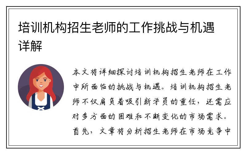 培训机构招生老师的工作挑战与机遇详解