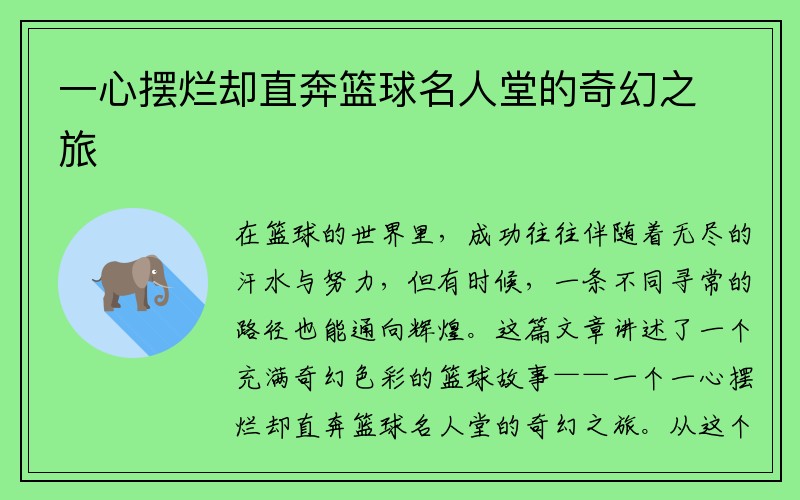 一心摆烂却直奔篮球名人堂的奇幻之旅