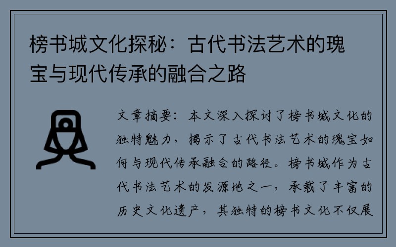 榜书城文化探秘：古代书法艺术的瑰宝与现代传承的融合之路