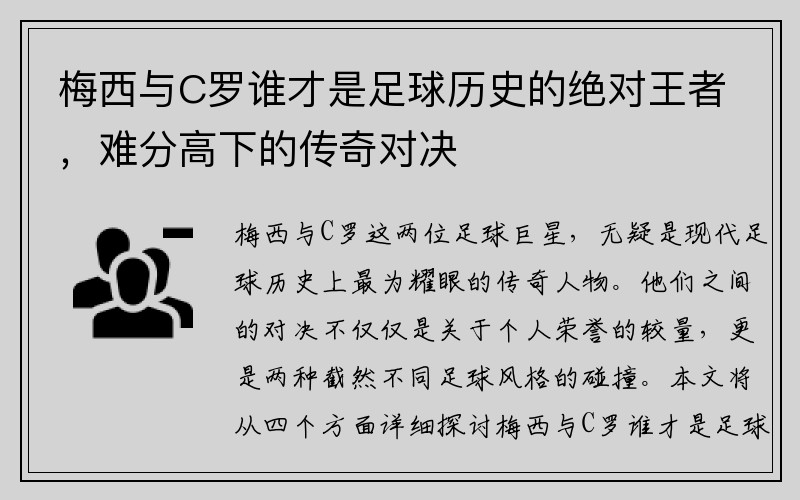 梅西与C罗谁才是足球历史的绝对王者，难分高下的传奇对决