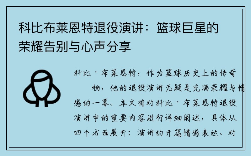 科比布莱恩特退役演讲：篮球巨星的荣耀告别与心声分享