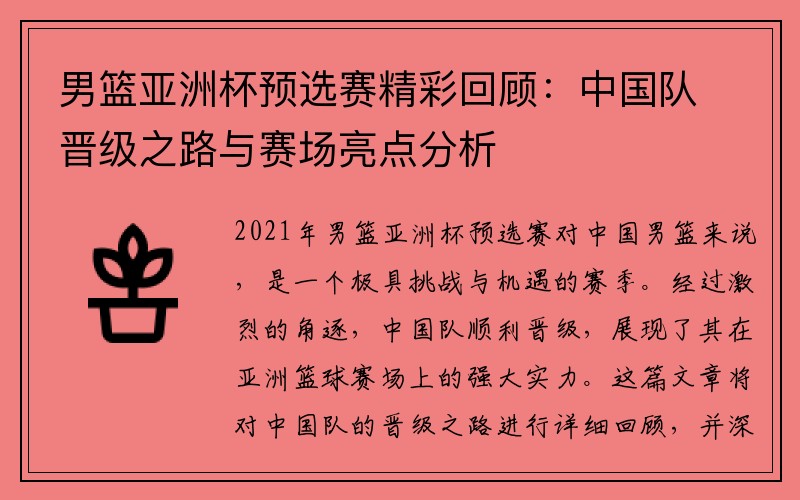 男篮亚洲杯预选赛精彩回顾：中国队晋级之路与赛场亮点分析