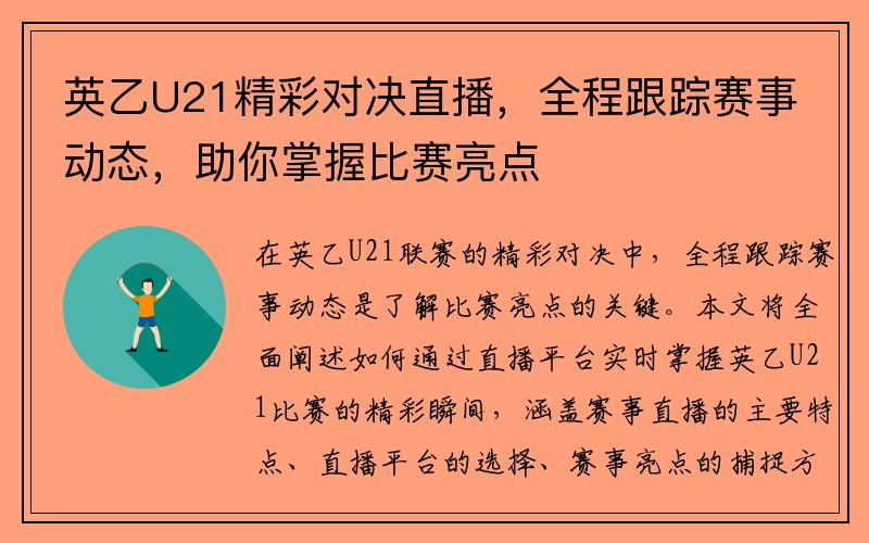 英乙U21精彩对决直播，全程跟踪赛事动态，助你掌握比赛亮点