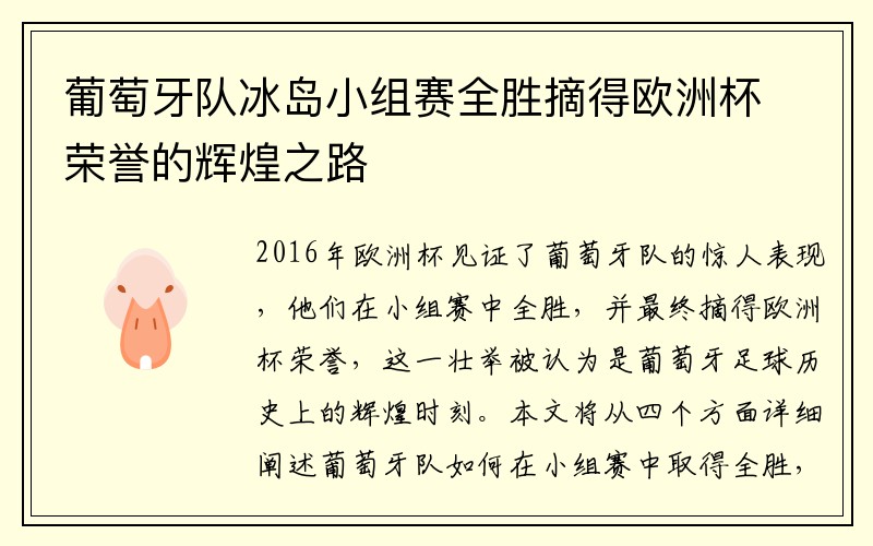 葡萄牙队冰岛小组赛全胜摘得欧洲杯荣誉的辉煌之路