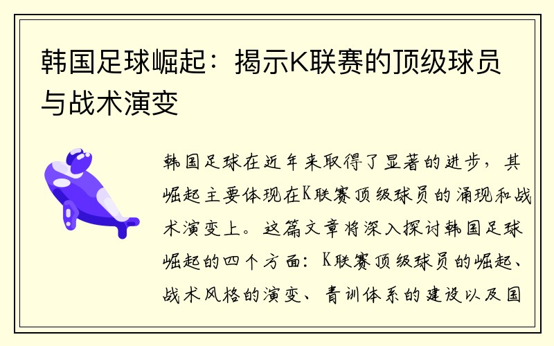 韩国足球崛起：揭示K联赛的顶级球员与战术演变