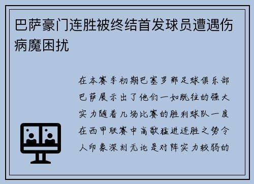 巴萨豪门连胜被终结首发球员遭遇伤病魔困扰
