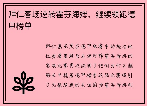 拜仁客场逆转霍芬海姆，继续领跑德甲榜单