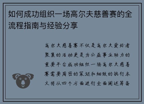 如何成功组织一场高尔夫慈善赛的全流程指南与经验分享