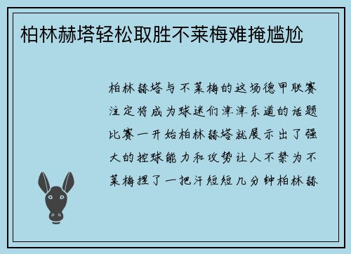 柏林赫塔轻松取胜不莱梅难掩尴尬