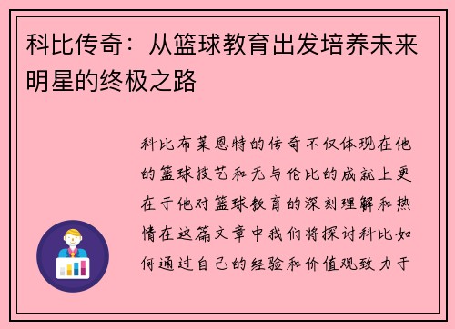 科比传奇：从篮球教育出发培养未来明星的终极之路