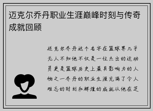 迈克尔乔丹职业生涯巅峰时刻与传奇成就回顾