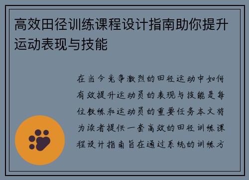 高效田径训练课程设计指南助你提升运动表现与技能