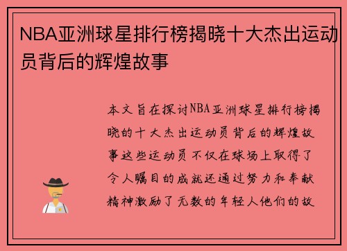 NBA亚洲球星排行榜揭晓十大杰出运动员背后的辉煌故事