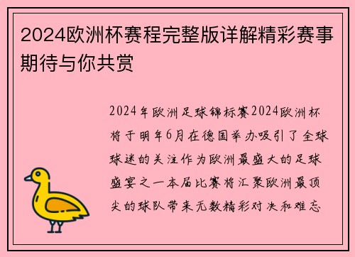 2024欧洲杯赛程完整版详解精彩赛事期待与你共赏