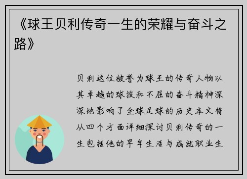 《球王贝利传奇一生的荣耀与奋斗之路》