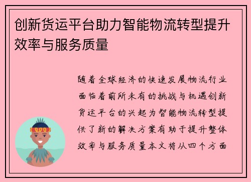 创新货运平台助力智能物流转型提升效率与服务质量