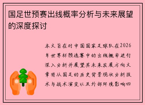 国足世预赛出线概率分析与未来展望的深度探讨