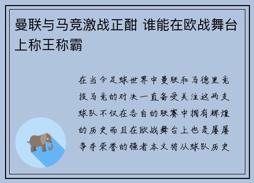 曼联与马竞激战正酣 谁能在欧战舞台上称王称霸
