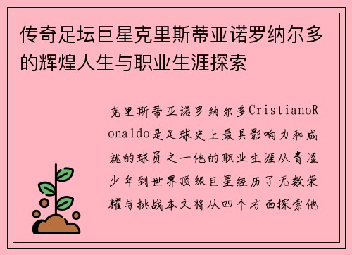 传奇足坛巨星克里斯蒂亚诺罗纳尔多的辉煌人生与职业生涯探索