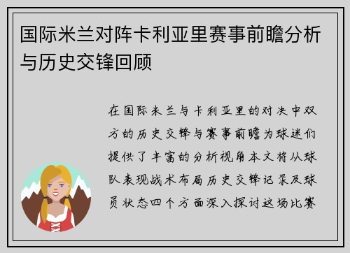 国际米兰对阵卡利亚里赛事前瞻分析与历史交锋回顾