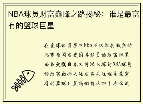NBA球员财富巅峰之路揭秘：谁是最富有的篮球巨星