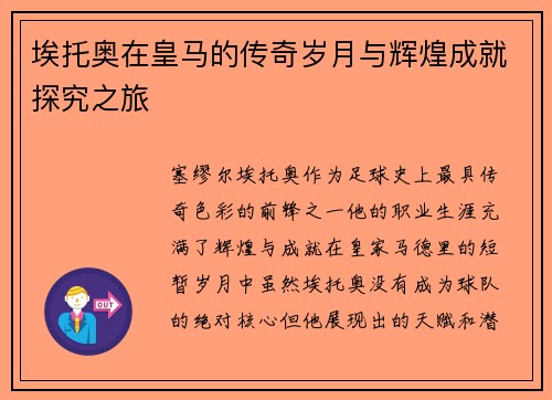 埃托奥在皇马的传奇岁月与辉煌成就探究之旅