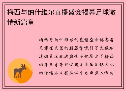 梅西与纳什维尔直播盛会揭幕足球激情新篇章