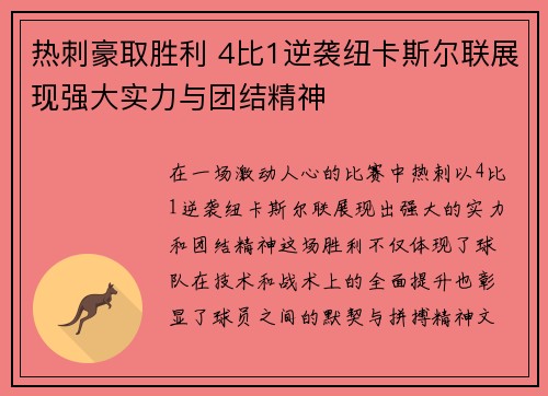 热刺豪取胜利 4比1逆袭纽卡斯尔联展现强大实力与团结精神