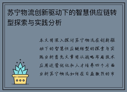 苏宁物流创新驱动下的智慧供应链转型探索与实践分析