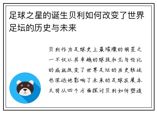 足球之星的诞生贝利如何改变了世界足坛的历史与未来