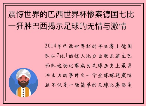 震惊世界的巴西世界杯惨案德国七比一狂胜巴西揭示足球的无情与激情